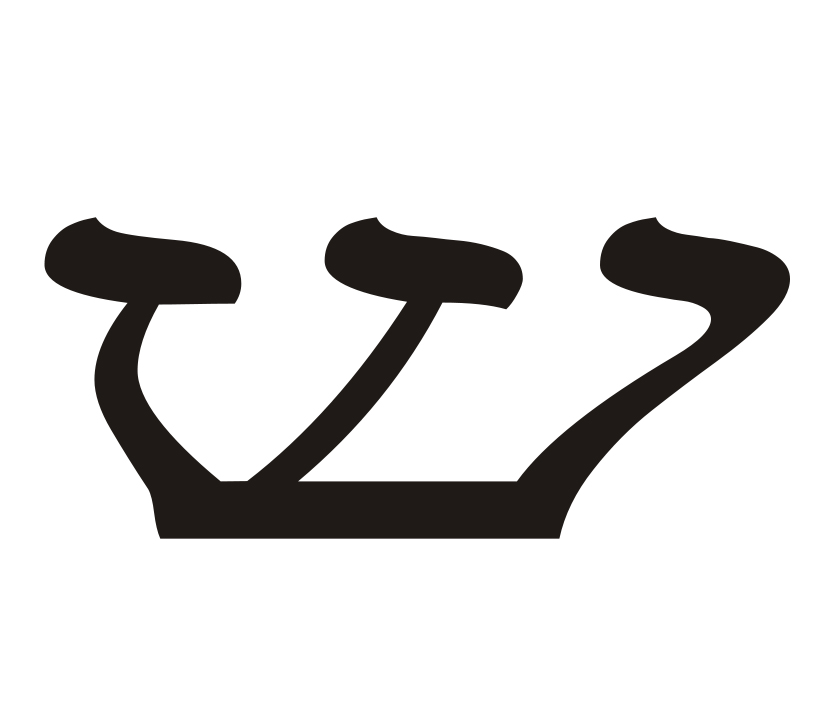 2000px-Hebrew_letter_shin.svg copy.jpg